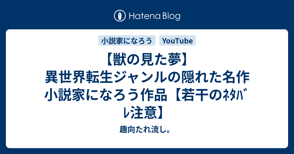 獣の見た夢 ﾈﾀﾊﾞﾚ注意 小説家になろう作品紹介 趣向たれ流し