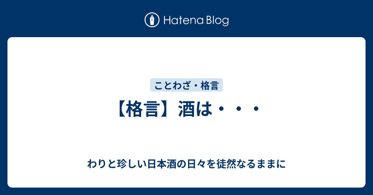 格言 酒は わりと珍しい日本酒の日々を徒然なるままに