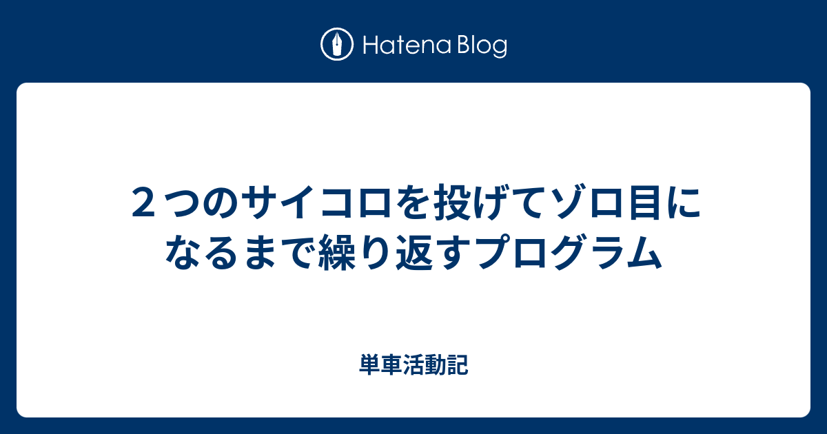 ２つのサイコロを投げてゾロ目になるまで繰り返すプログラム 単車活動記