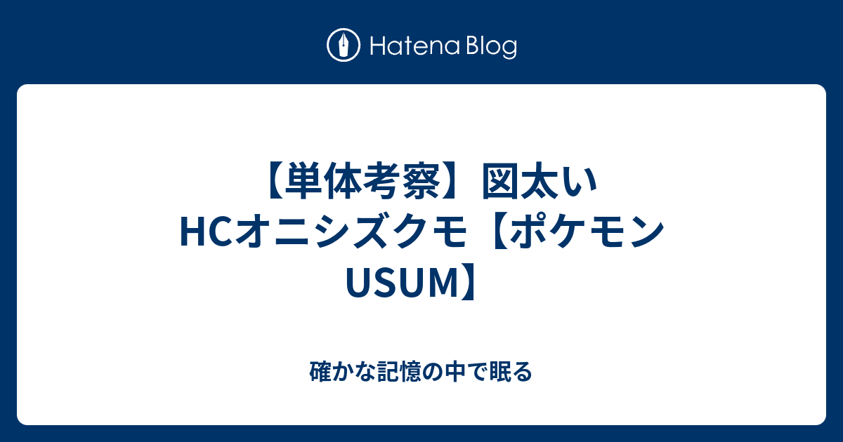 単体考察 図太いhcオニシズクモ ポケモンusum 確かな記憶の中で眠る