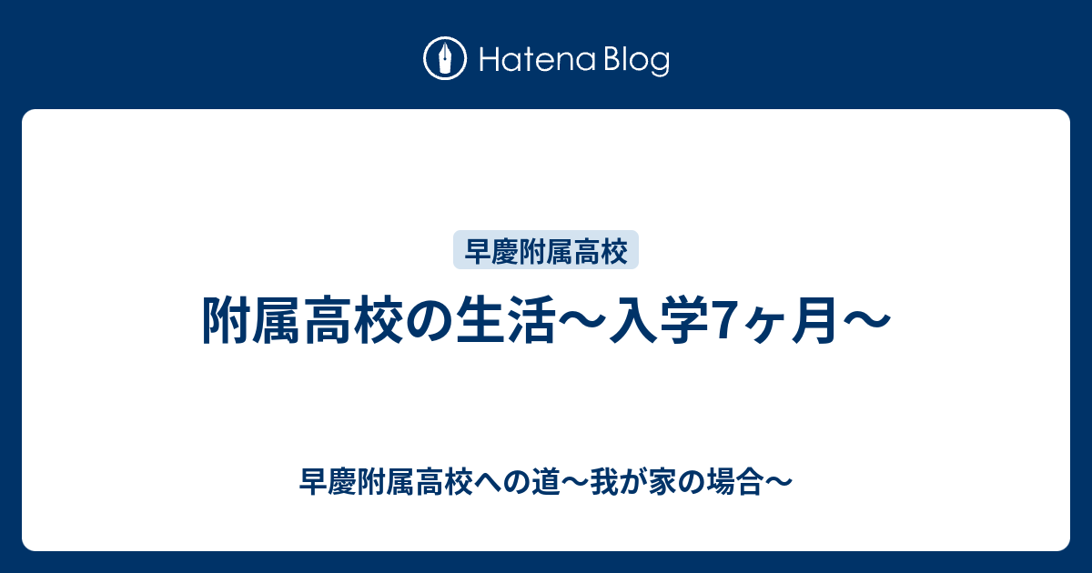 附属高校の生活 入学7ヶ月 早慶附属高校への道 我が家の場合