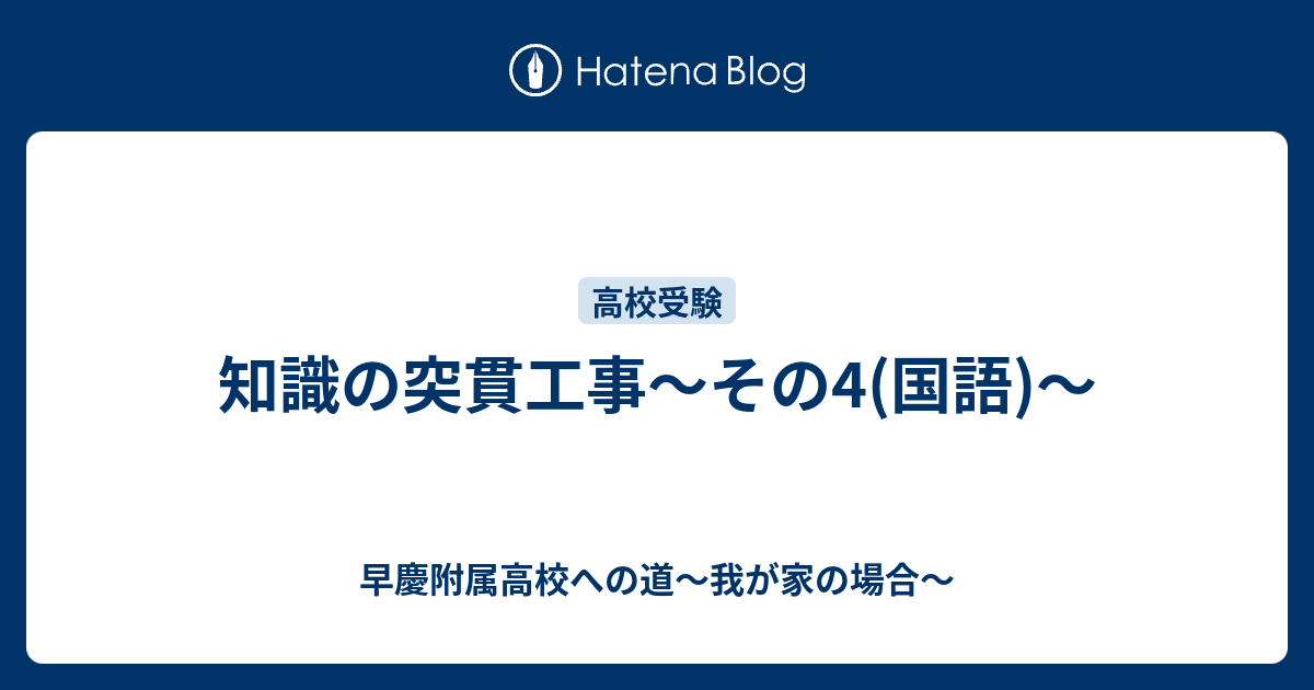 知識の突貫工事 その4 国語 早慶附属高校への道 我が家の場合