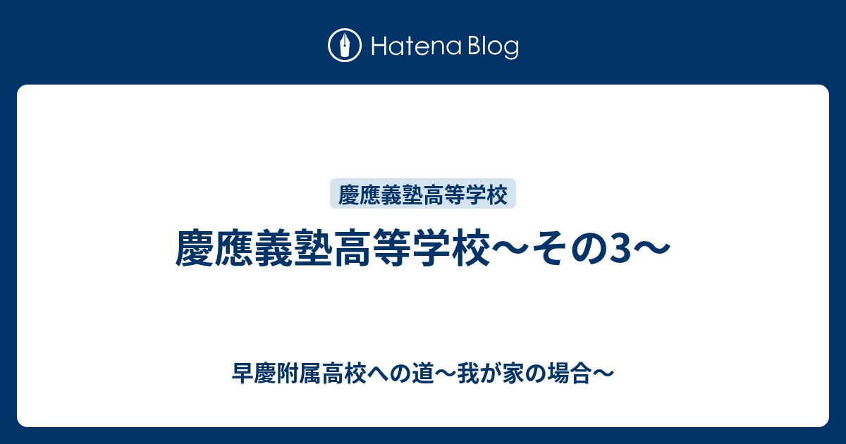 慶應義塾高等学校 その3 早慶附属高校への道 我が家の場合