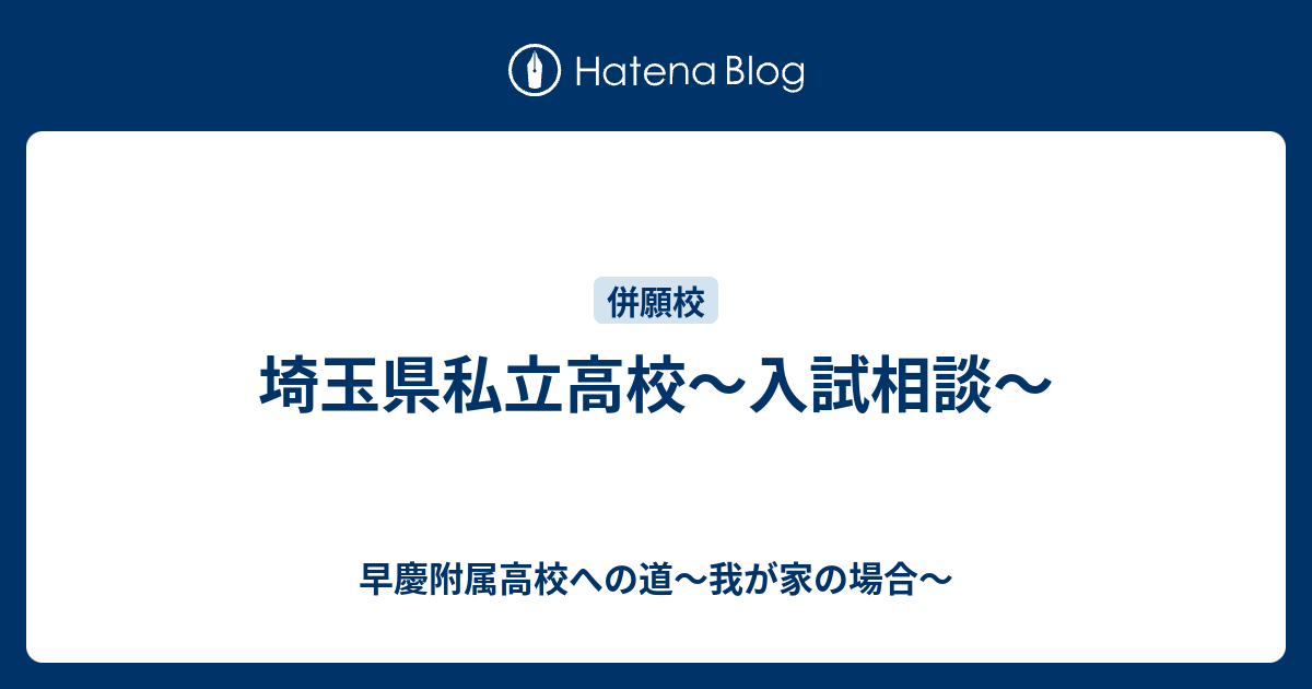 埼玉県私立高校 入試相談 早慶附属高校への道 我が家の場合