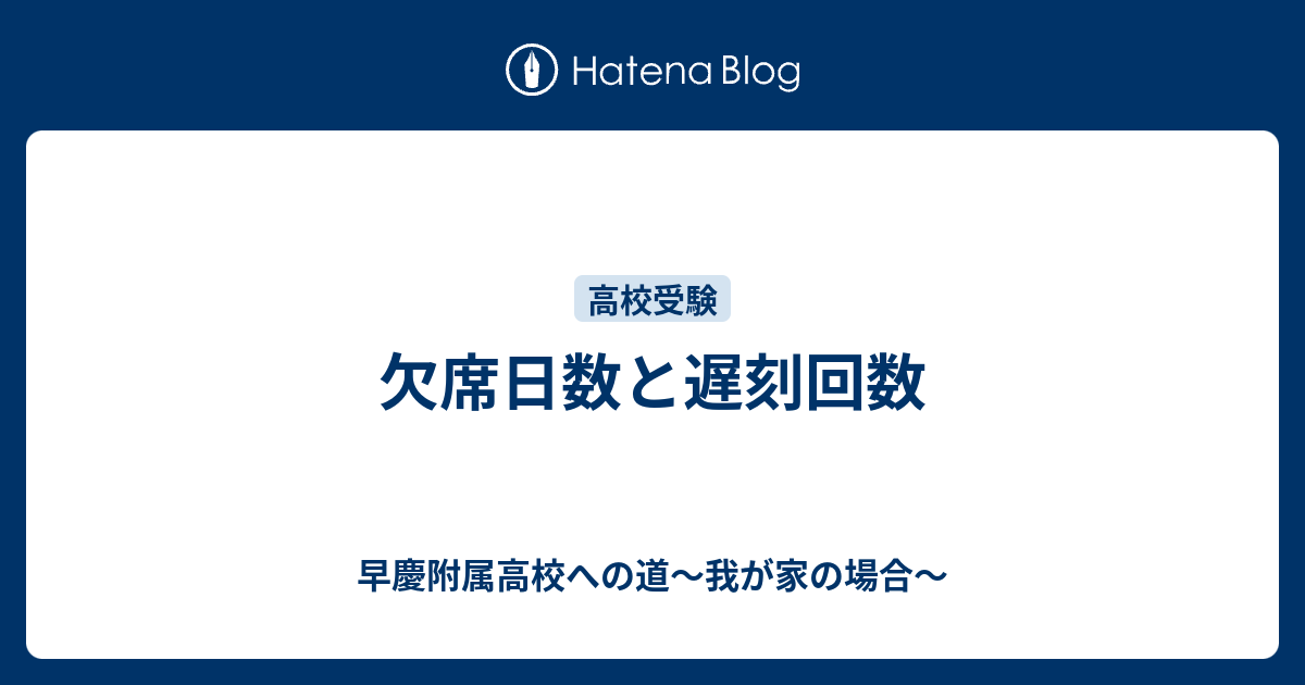 欠席日数と遅刻回数 早慶附属高校への道 我が家の場合