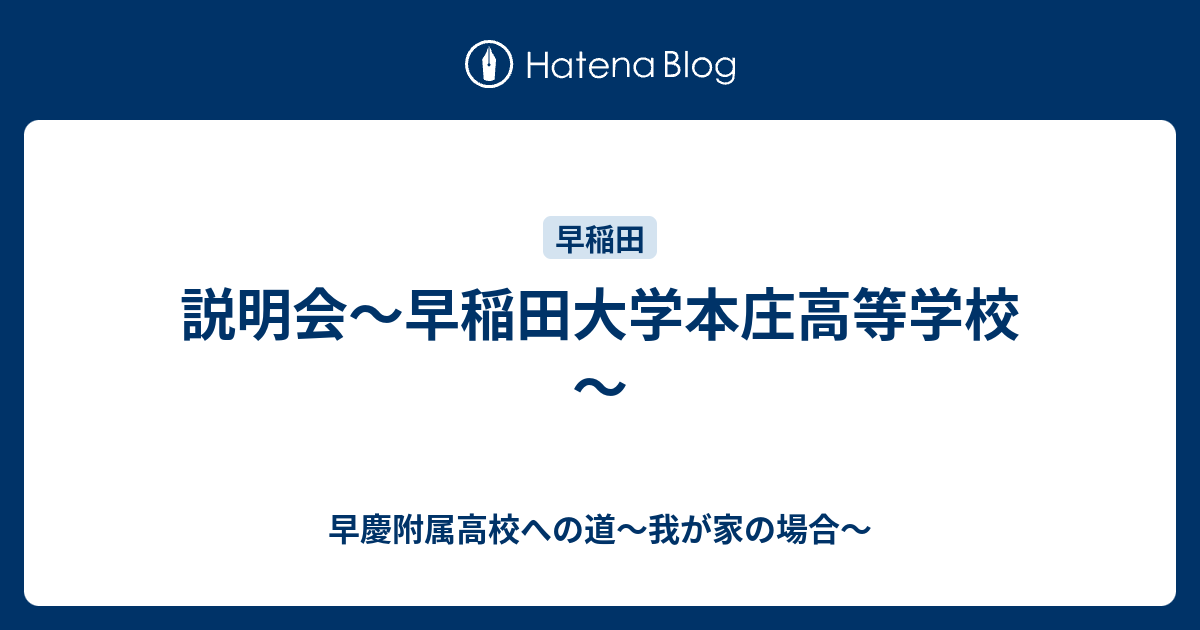 説明会 早稲田大学本庄高等学校 早慶附属高校への道 我が家の場合