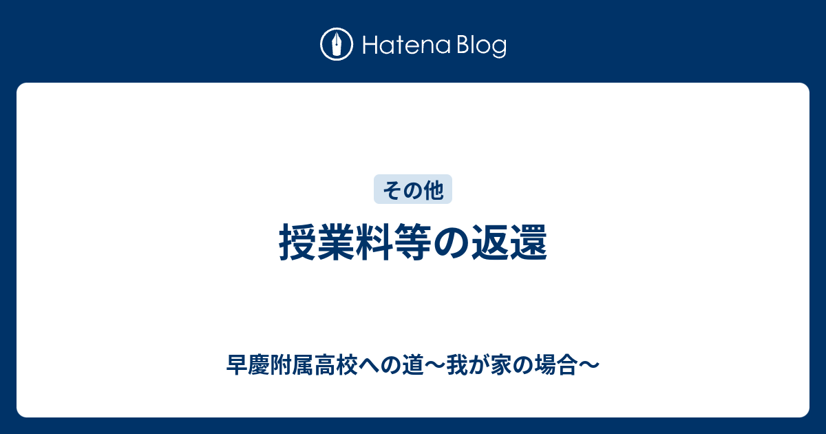 授業料等の返還 早慶附属高校への道 我が家の場合