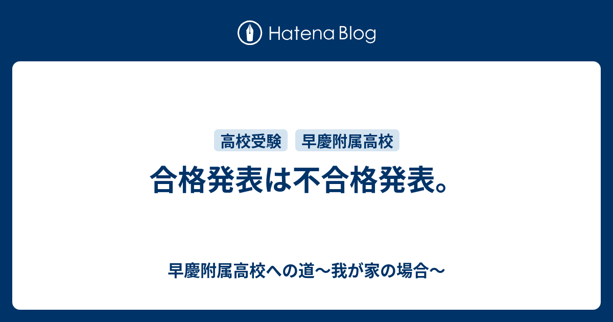 合格発表は不合格発表 早慶附属高校への道 我が家の場合