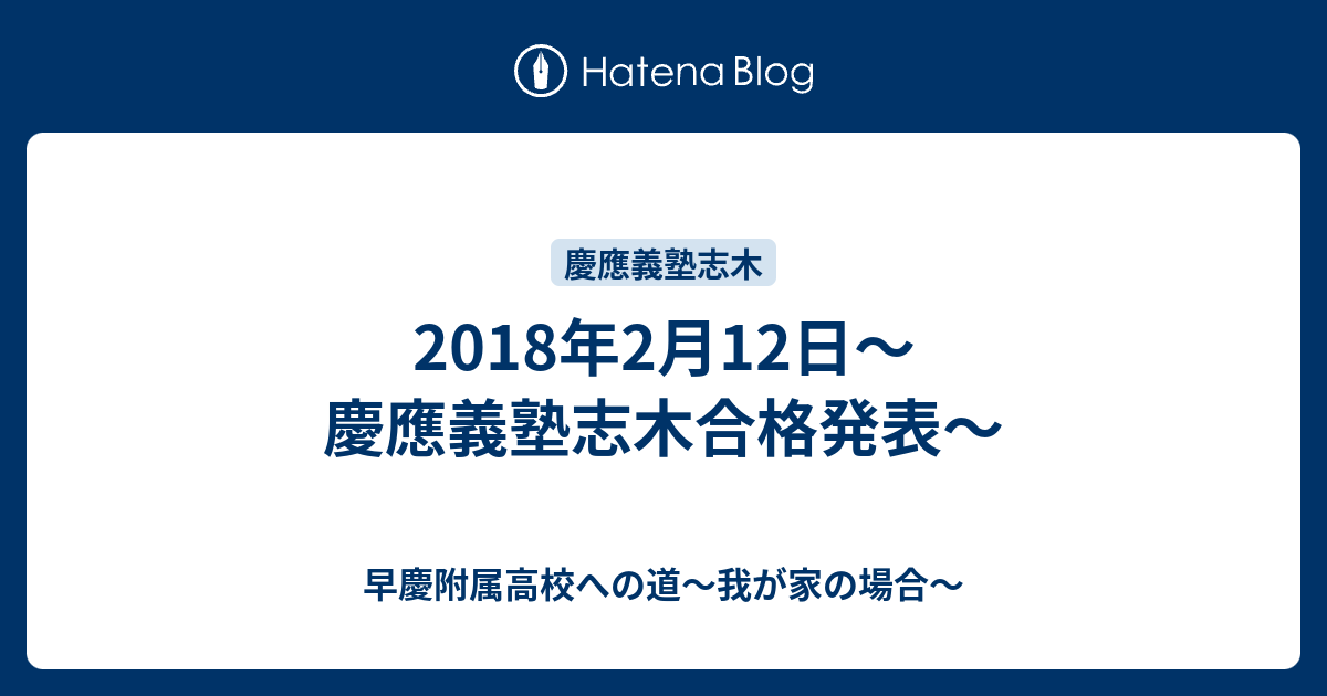 18年2月12日 慶應義塾志木合格発表 早慶附属高校への道 我が家の場合