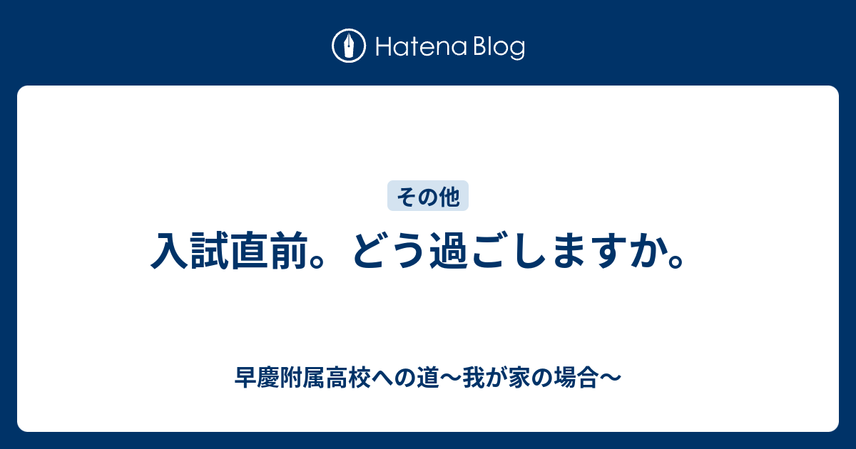入試直前 どう過ごしますか 早慶附属高校への道 我が家の場合