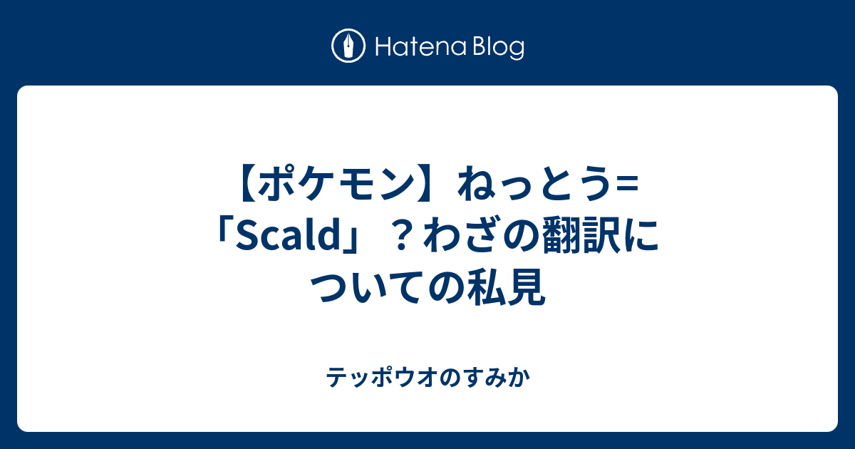 500以上のトップ画像をダウンロード ロイヤリティフリー ポケモン ねっとう