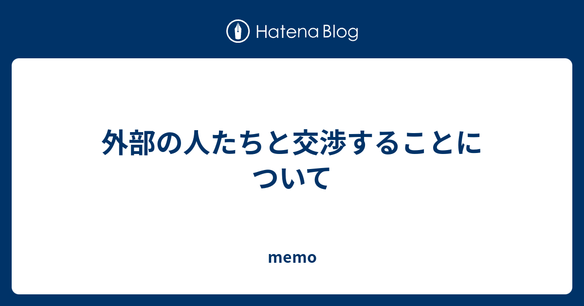 外部の人たちと交渉することについて Memo