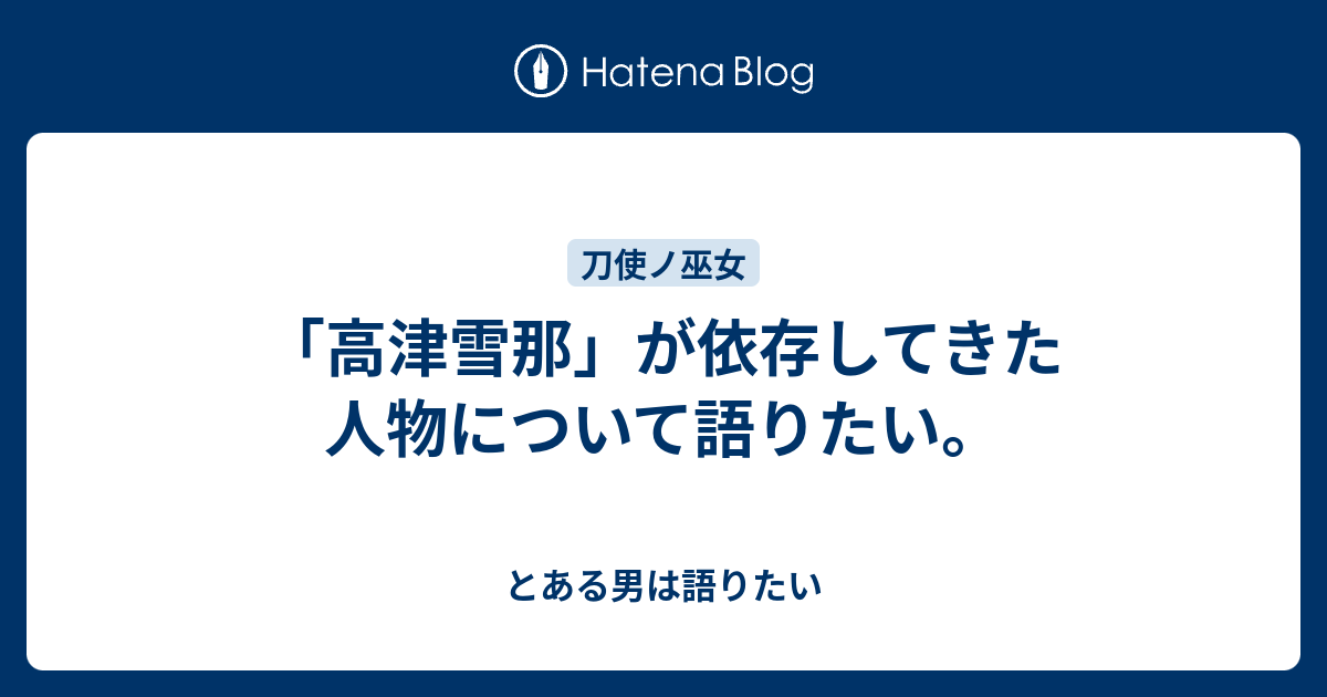 高津雪那 が依存してきた人物について語りたい とある男は語りたい