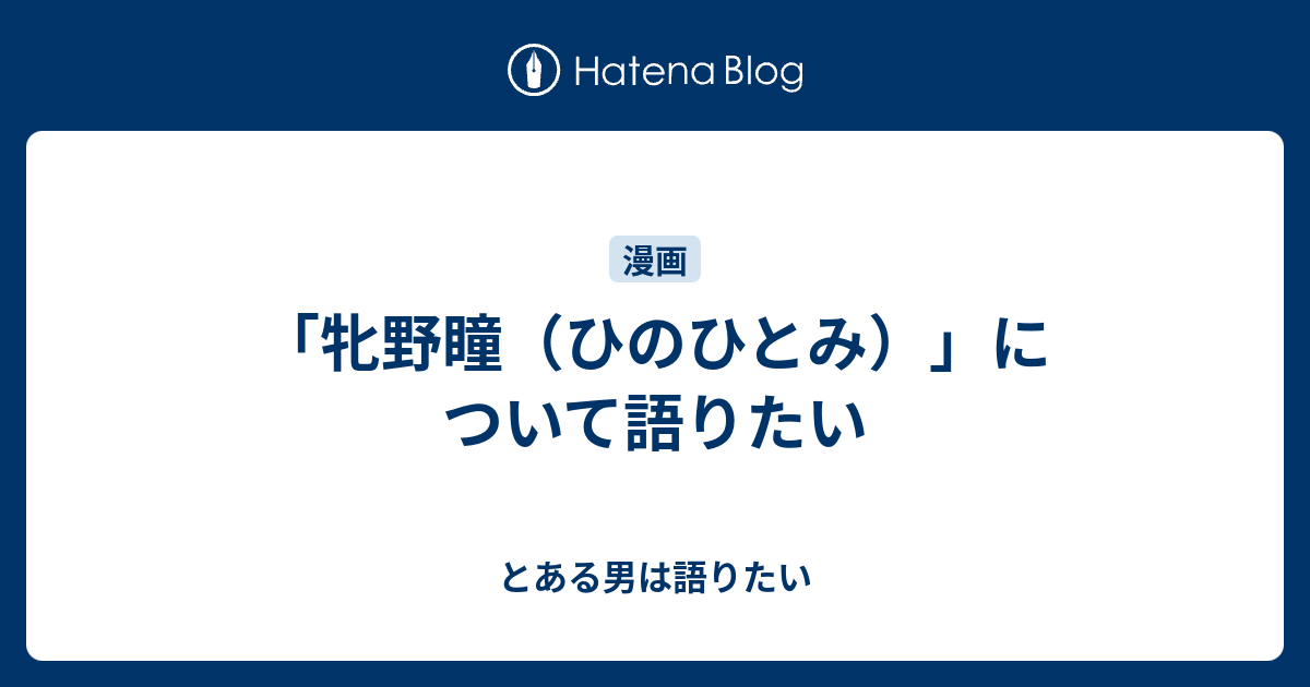 牝野瞳 ひのひとみ について語りたい とある男は語りたい