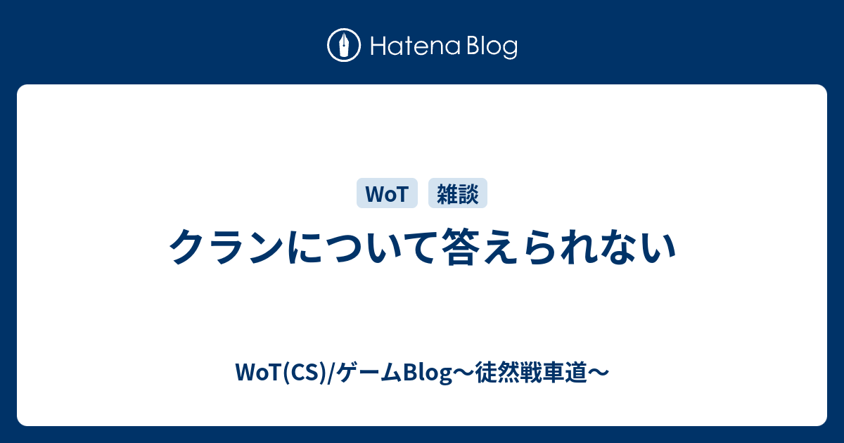 クランについて答えられない Wot Valor Mercenaries Blog 徒然戦車道