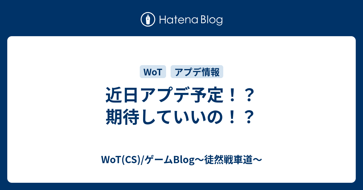 近日アプデ予定 期待していいの Wot Valor Mercenaries Blog 徒然戦車道