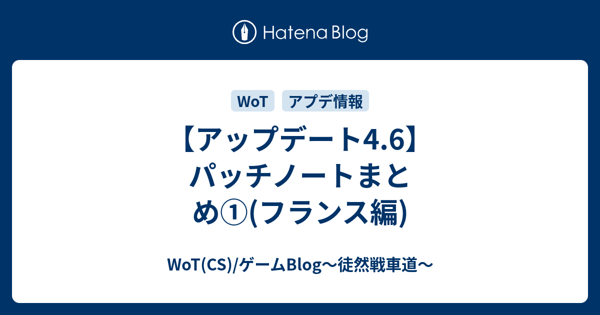 アップデート4 6 パッチノートまとめ フランス編 Wot Valor Mercenaries Blog 徒然戦車道