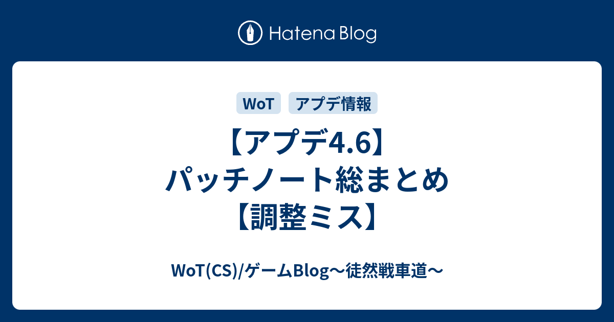 アプデ4 6 パッチノート総まとめ 調整ミス Wot Valor Mercenaries Blog 徒然戦車道