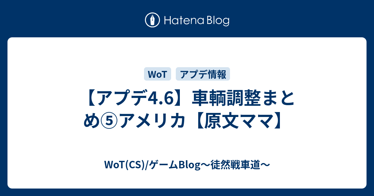 アプデ4 6 車輌調整まとめ アメリカ 原文ママ Wot Valor Mercenaries Blog 徒然戦車道