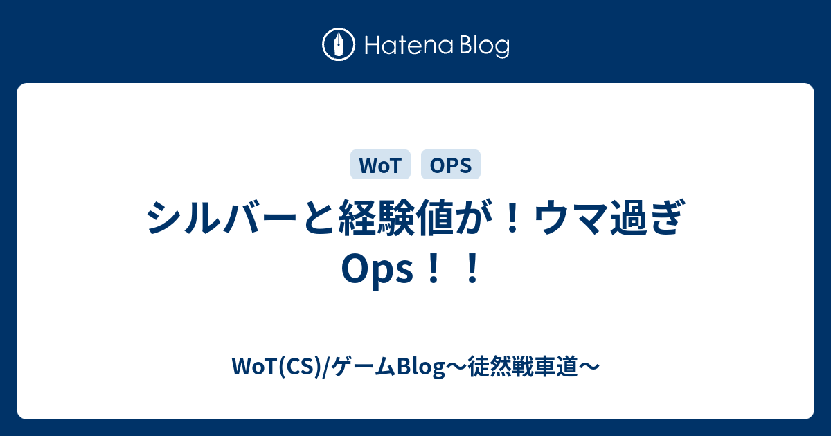 シルバーと経験値が ウマ過ぎops Wot Valor Mercenaries Blog 徒然戦車道