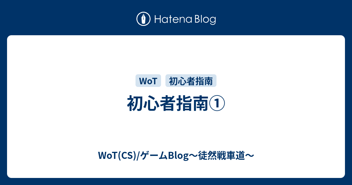 初心者指南 Wot Valor Mercenaries Blog 徒然戦車道