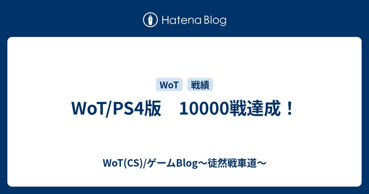 Wot Ps4版 戦達成 Wot Valor Mercenaries Blog 徒然戦車道