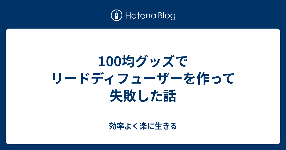 100均グッズでリードディフューザーを作って失敗した話 効率よく楽に生きる