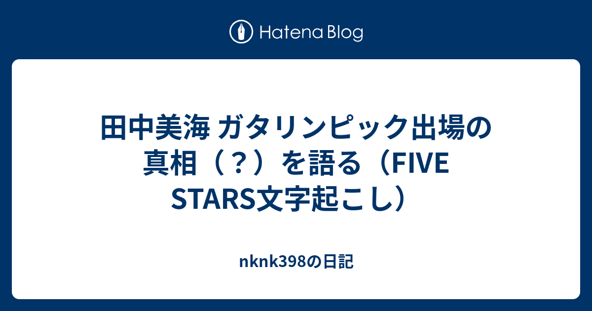 田中美海 ガタリンピック出場の真相 を語る Five Stars文字起こし Nknk398の日記