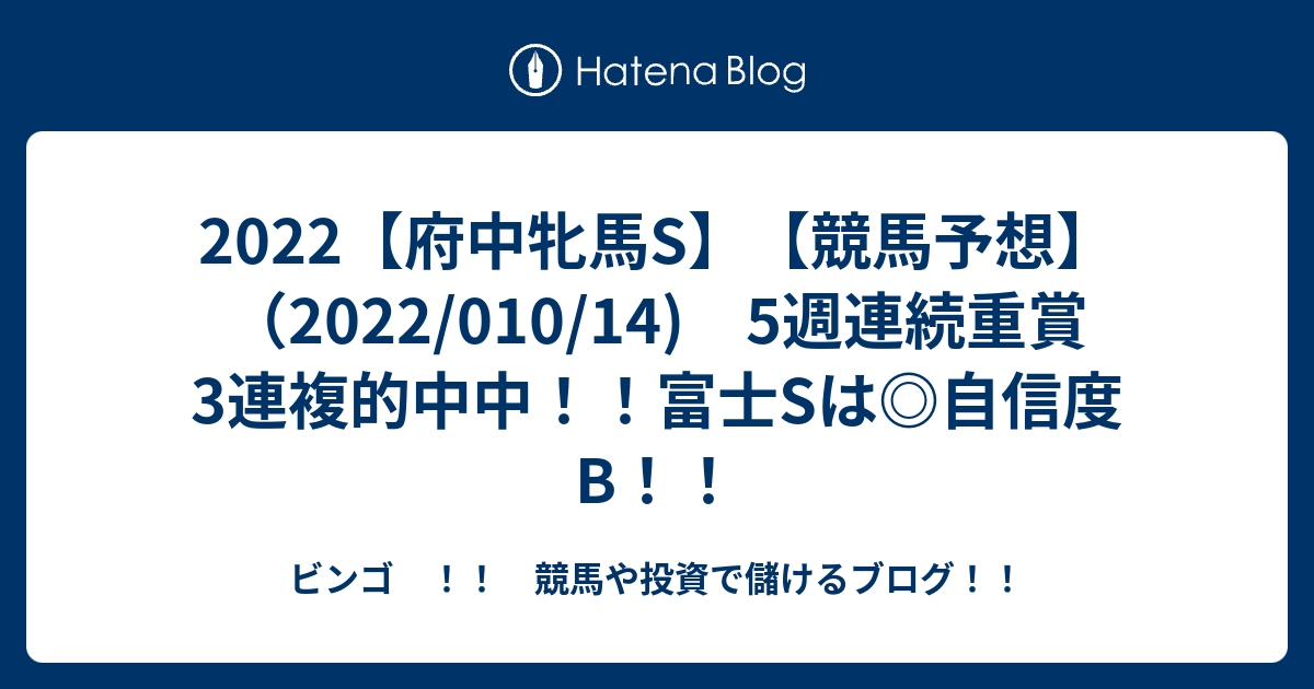 2022【府中牝馬s】【競馬予想】（202201014 5週連続重賞3連複的中中！！富士sは 自信度b！！ ビンゴ ！！ 競馬や投資で儲けるブログ！！