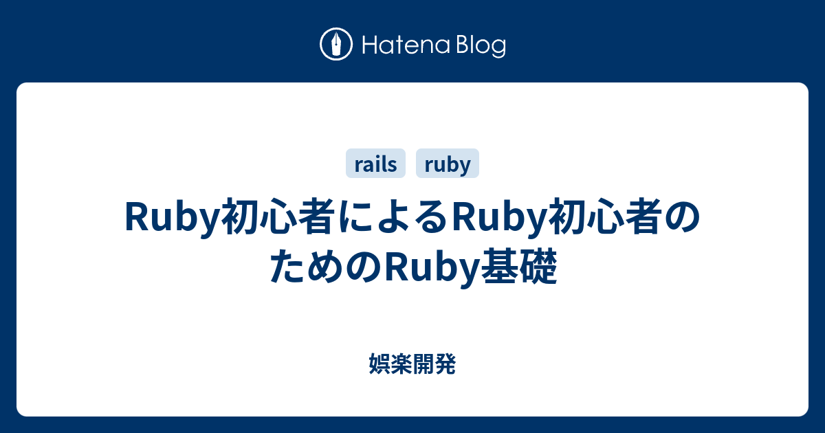 Ruby初心者によるruby初心者のためのruby基礎 娯楽開発