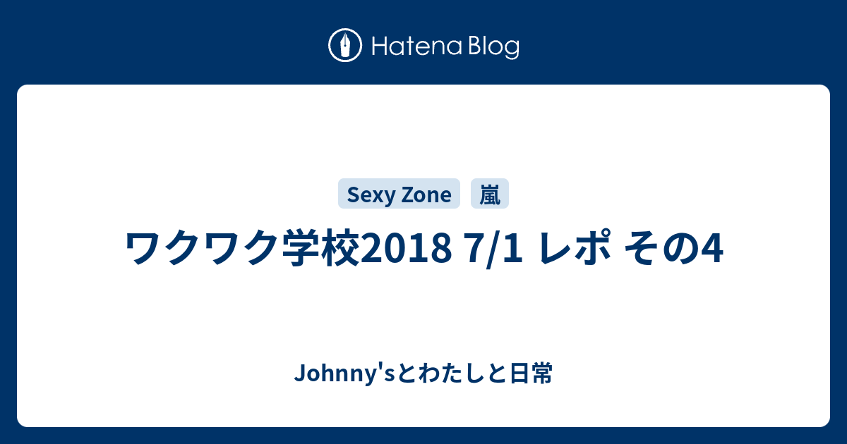 ワクワク学校18 7 1 レポ その4 Johnny Sとわたしと日常