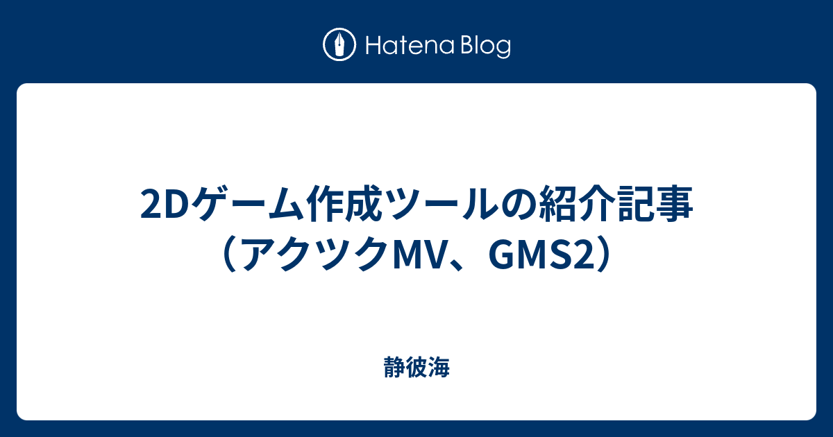 2dゲーム作成ツールの紹介記事 アクツクmv Gms2 静かの海