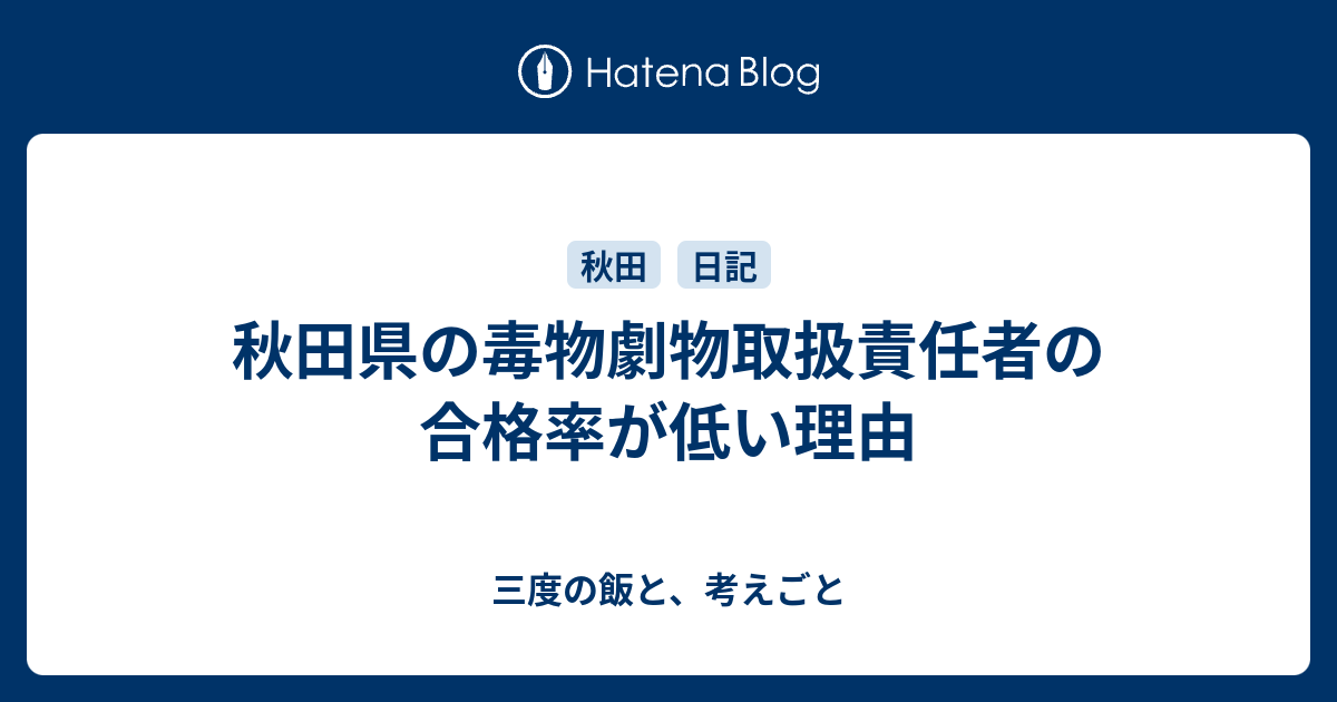 秋田県の毒物劇物取扱責任者の合格率が低い理由 三度の飯と 考えごと