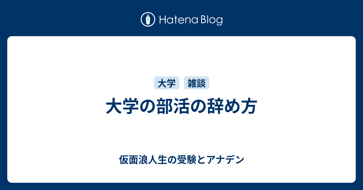 大学の部活の辞め方 仮面浪人生の受験とアナデン