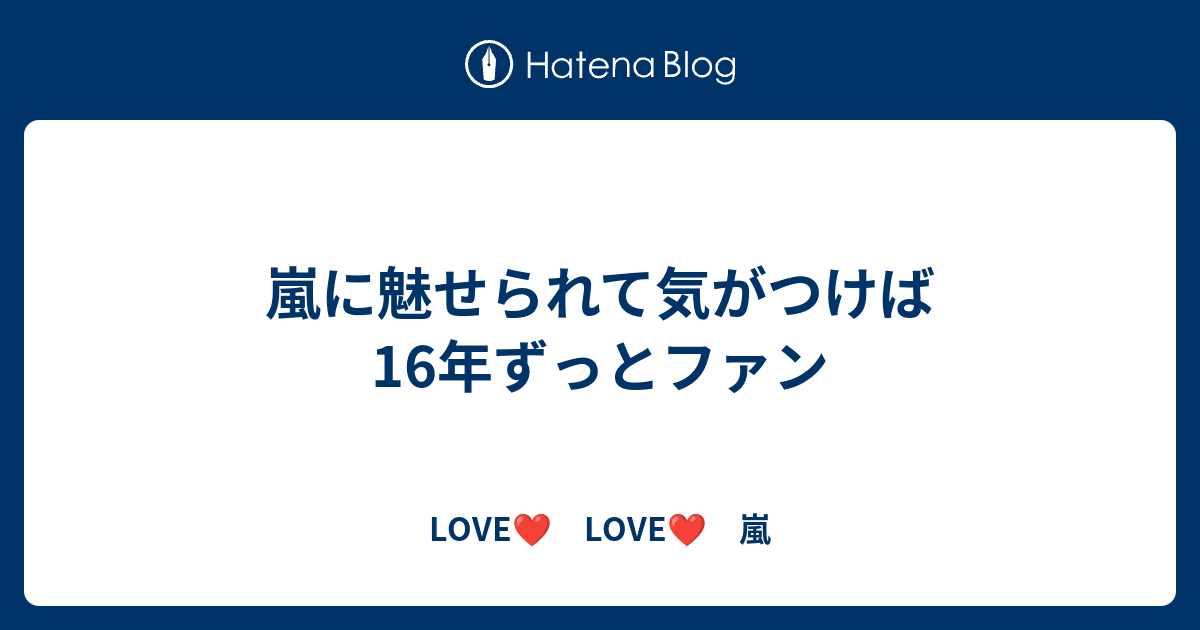 嵐に魅せられて気がつけば16年ずっとファン - LOVE LOVE 嵐