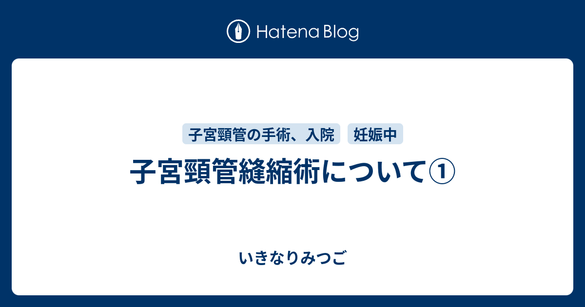 子宮頸管縫縮術について いきなりみつご