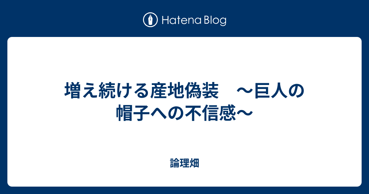 増え続ける産地偽装 巨人の帽子への不信感 論理畑