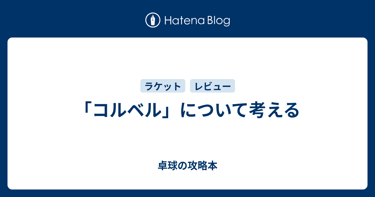 コルベル」について考える - 卓球の攻略本