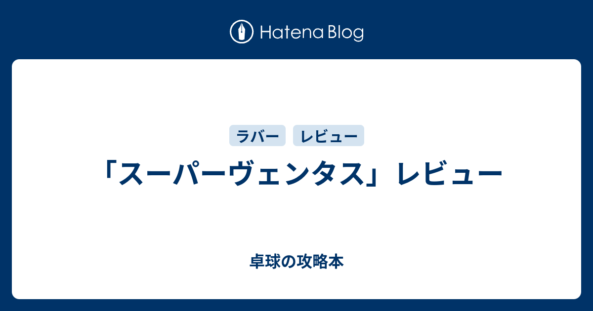 スーパーヴェンタス」レビュー - 卓球の攻略本