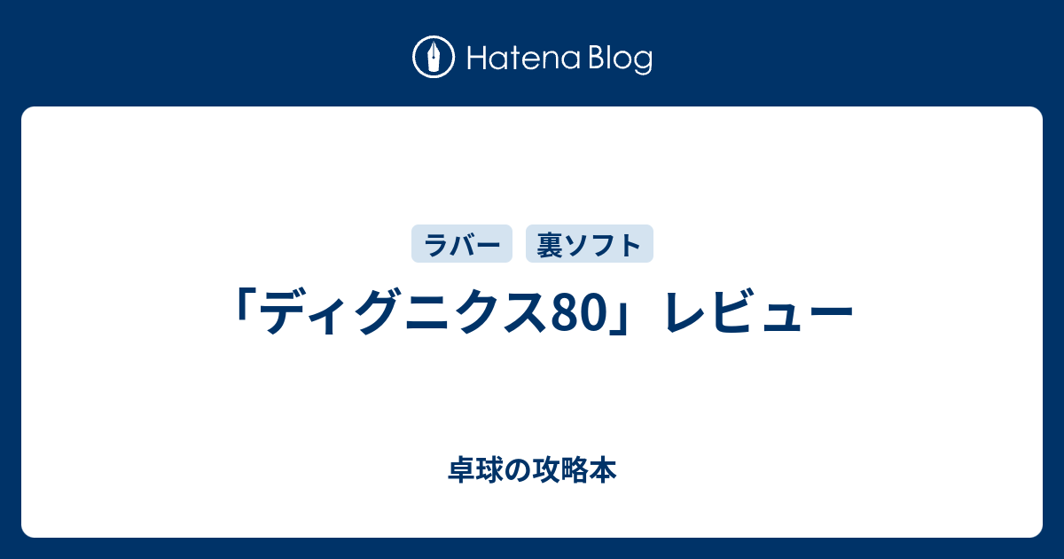 ディグニクス80」レビュー - 卓球の攻略本