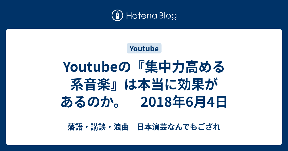 Youtubeの 集中力高める系音楽 は本当に効果があるのか 2018年6月4日 落語 講談 浪曲 日本演芸なんでもござれ