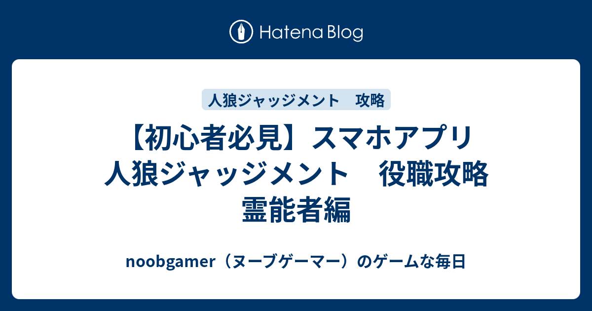初心者必見 スマホアプリ 人狼ジャッジメント 役職攻略 霊能者編 Noobgamer ヌーブゲーマー のゲームな毎日