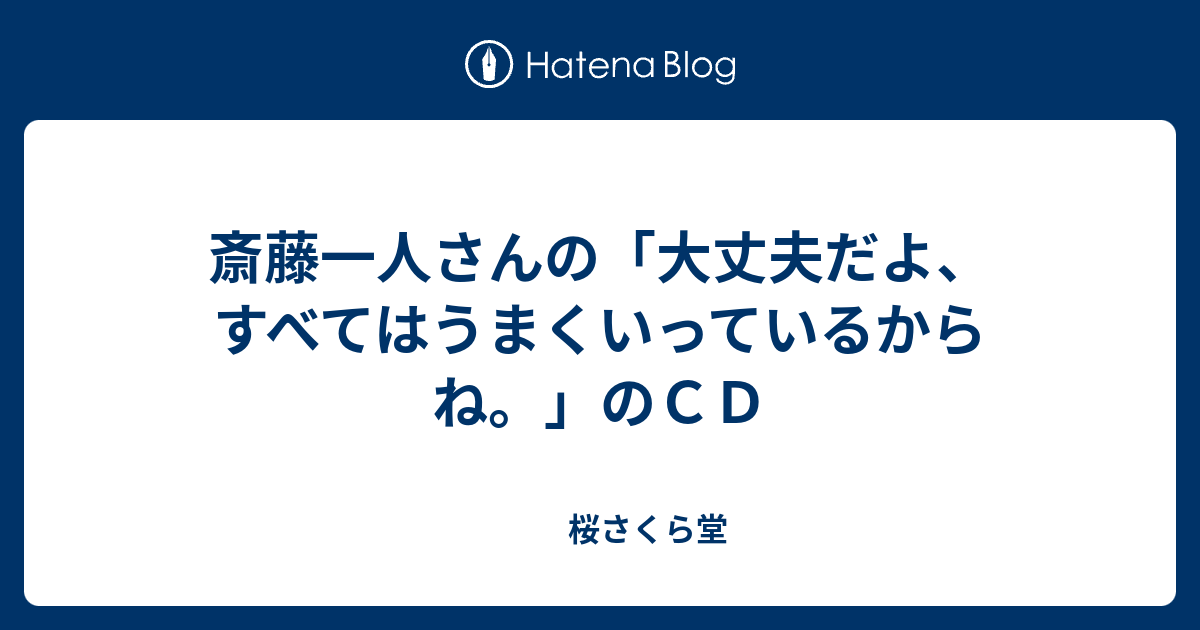 斎藤一人さんの 大丈夫だよ すべてはうまくいっているからね のｃｄ 桜さくら堂