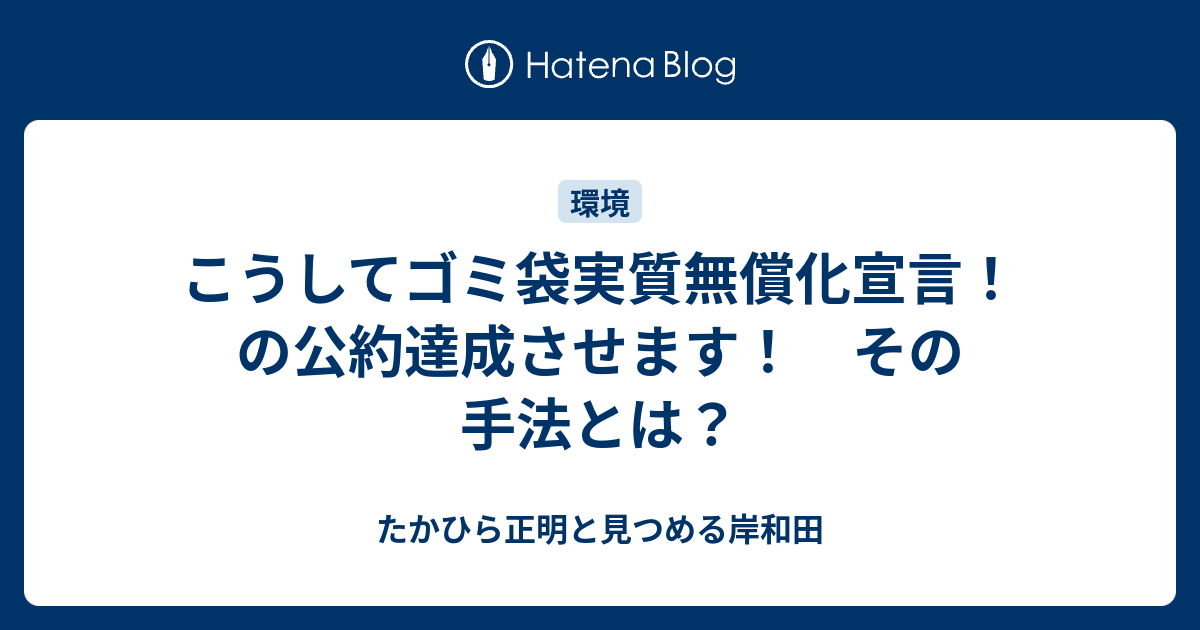 こうしてゴミ袋実質無償化宣言 の公約達成させます その手法とは たかひら正明と見つめる岸和田