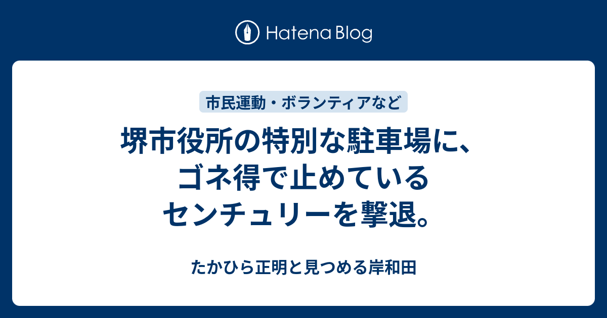 堺市役所の特別な駐車場に ゴネ得で止めているセンチュリーを撃退 たかひら正明と見つめる岸和田