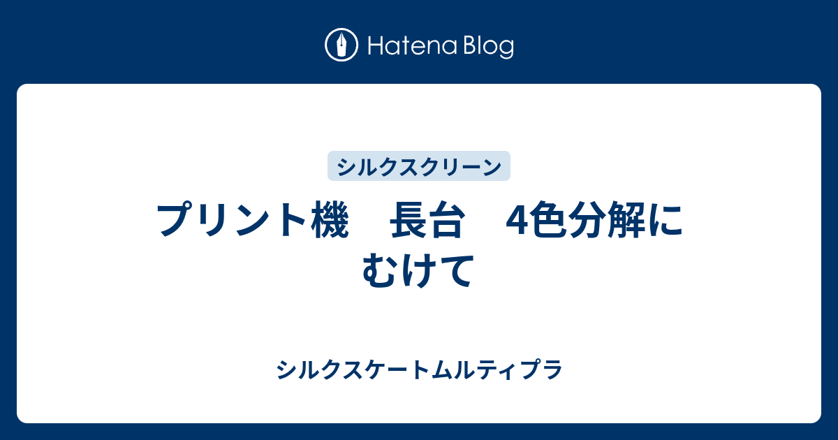 プリント機 長台 4色分解にむけて - シルクスケートムルティプラ