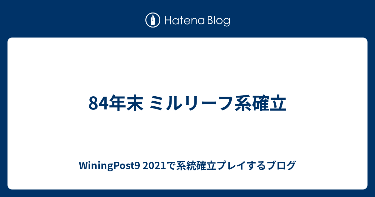 84年末 ミルリーフ系確立 Winingpost8 18で系統確立プレイするブログ