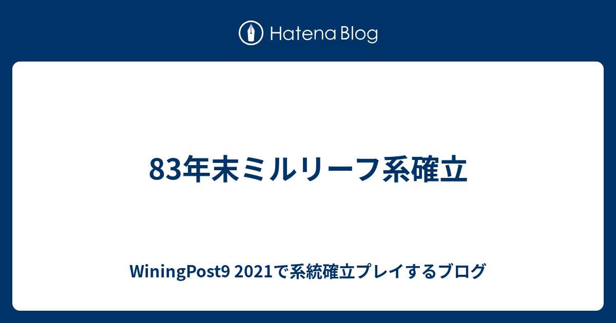 WiningPost9 2021で系統確立プレイするブログ  83年末ミルリーフ系確立