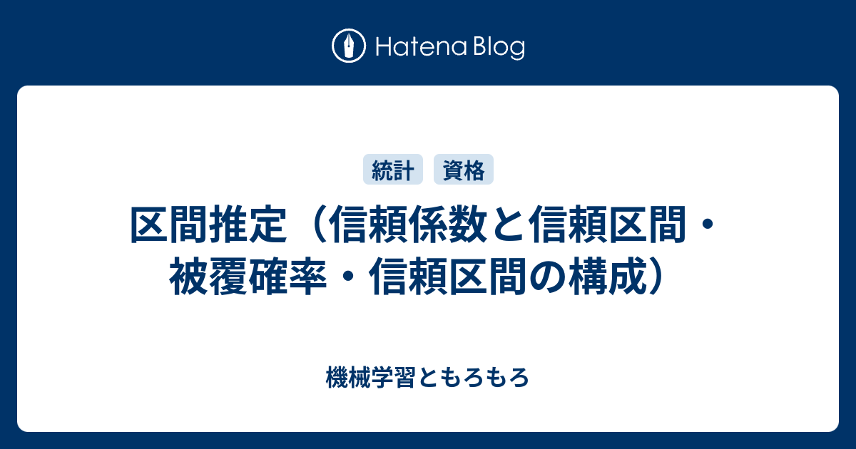区間推定（信頼係数と信頼区間・被覆確率・信頼区間の構成） - 機械学習ともろもろ