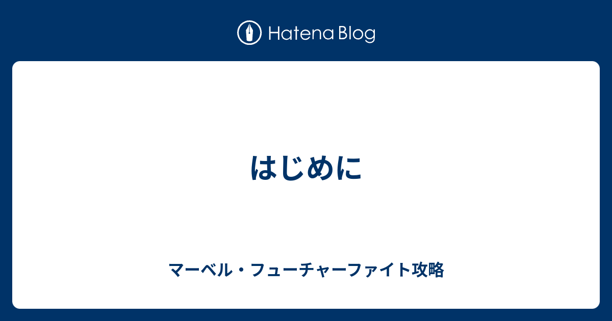 はじめに マーベル フューチャーファイト攻略